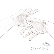 조항선_Greatest