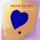 장승희_베들레헴 작은 마을에